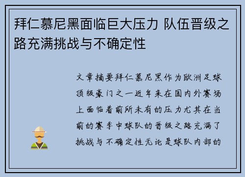 拜仁慕尼黑面临巨大压力 队伍晋级之路充满挑战与不确定性
