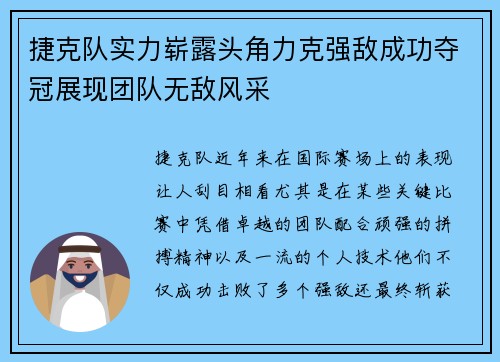 捷克队实力崭露头角力克强敌成功夺冠展现团队无敌风采