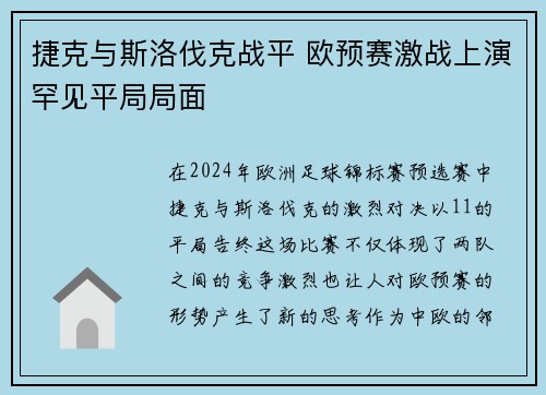 捷克与斯洛伐克战平 欧预赛激战上演罕见平局局面