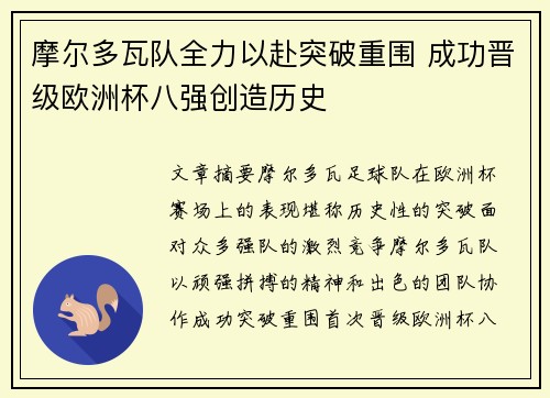 摩尔多瓦队全力以赴突破重围 成功晋级欧洲杯八强创造历史