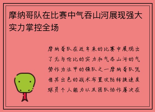 摩纳哥队在比赛中气吞山河展现强大实力掌控全场