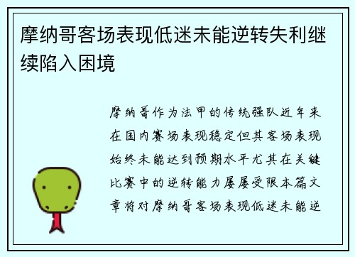摩纳哥客场表现低迷未能逆转失利继续陷入困境