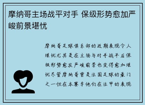 摩纳哥主场战平对手 保级形势愈加严峻前景堪忧