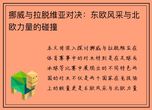 挪威与拉脱维亚对决：东欧风采与北欧力量的碰撞