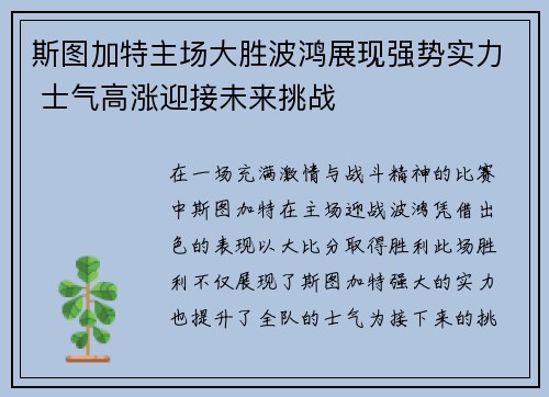 斯图加特主场大胜波鸿展现强势实力 士气高涨迎接未来挑战