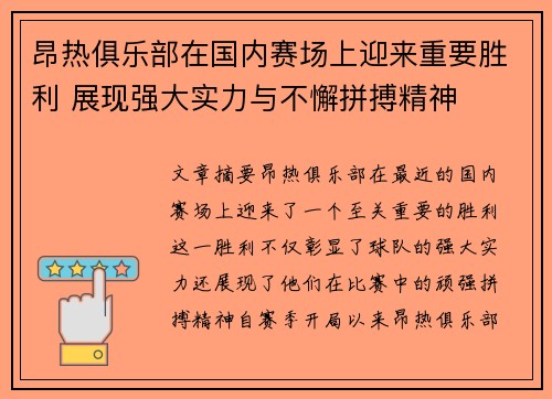 昂热俱乐部在国内赛场上迎来重要胜利 展现强大实力与不懈拼搏精神