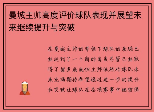 曼城主帅高度评价球队表现并展望未来继续提升与突破