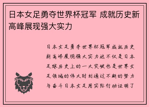 日本女足勇夺世界杯冠军 成就历史新高峰展现强大实力