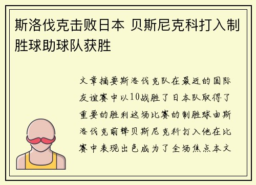斯洛伐克击败日本 贝斯尼克科打入制胜球助球队获胜