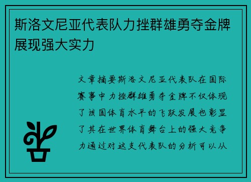 斯洛文尼亚代表队力挫群雄勇夺金牌展现强大实力