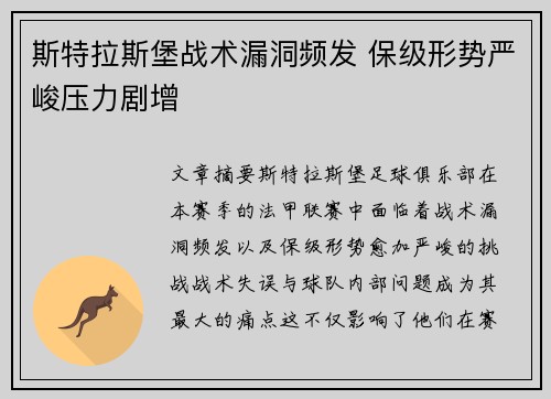 斯特拉斯堡战术漏洞频发 保级形势严峻压力剧增