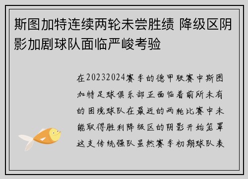 斯图加特连续两轮未尝胜绩 降级区阴影加剧球队面临严峻考验