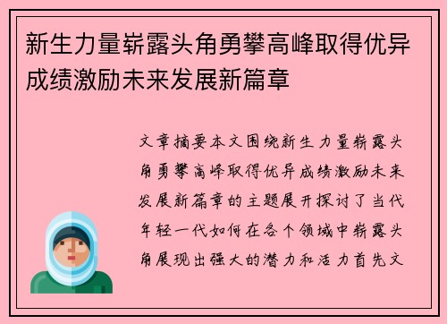 新生力量崭露头角勇攀高峰取得优异成绩激励未来发展新篇章