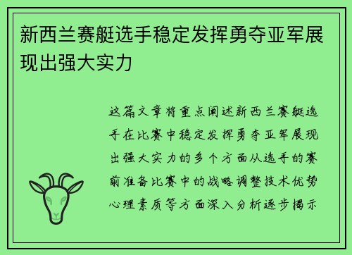 新西兰赛艇选手稳定发挥勇夺亚军展现出强大实力