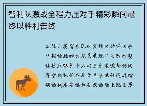 智利队激战全程力压对手精彩瞬间最终以胜利告终