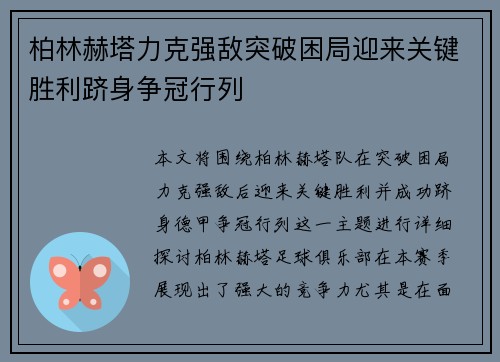柏林赫塔力克强敌突破困局迎来关键胜利跻身争冠行列