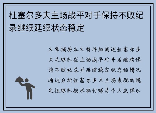 杜塞尔多夫主场战平对手保持不败纪录继续延续状态稳定