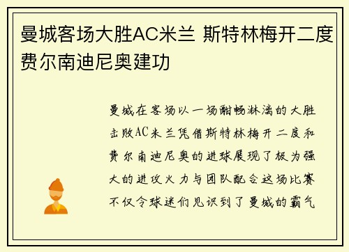 曼城客场大胜AC米兰 斯特林梅开二度费尔南迪尼奥建功