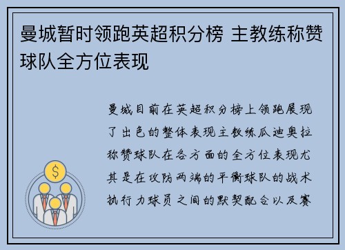 曼城暂时领跑英超积分榜 主教练称赞球队全方位表现