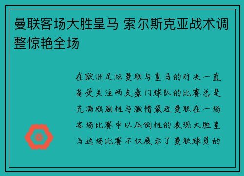 曼联客场大胜皇马 索尔斯克亚战术调整惊艳全场