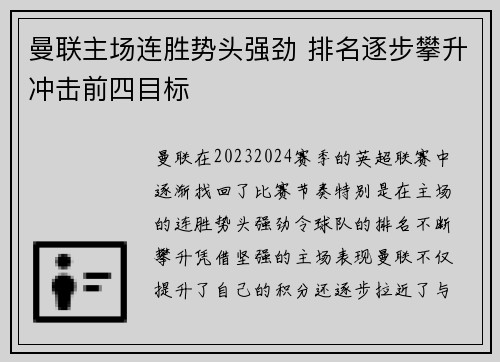 曼联主场连胜势头强劲 排名逐步攀升冲击前四目标