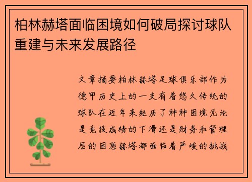 柏林赫塔面临困境如何破局探讨球队重建与未来发展路径