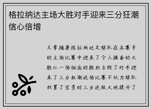 格拉纳达主场大胜对手迎来三分狂潮信心倍增