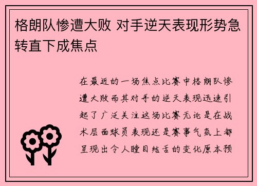 格朗队惨遭大败 对手逆天表现形势急转直下成焦点