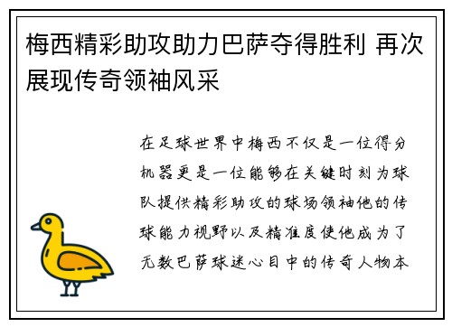 梅西精彩助攻助力巴萨夺得胜利 再次展现传奇领袖风采