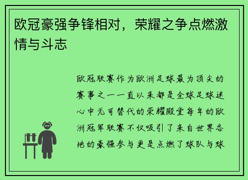 欧冠豪强争锋相对，荣耀之争点燃激情与斗志