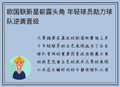 欧国联新星崭露头角 年轻球员助力球队逆袭晋级