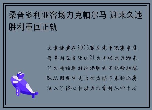 桑普多利亚客场力克帕尔马 迎来久违胜利重回正轨