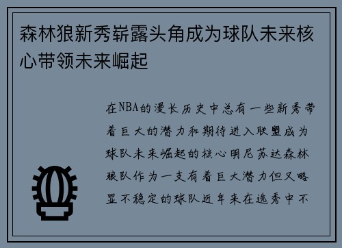 森林狼新秀崭露头角成为球队未来核心带领未来崛起