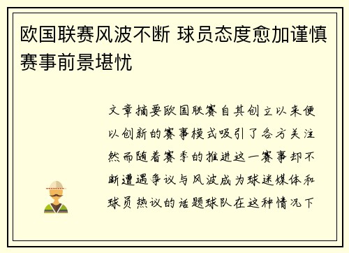 欧国联赛风波不断 球员态度愈加谨慎赛事前景堪忧