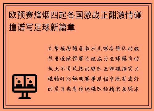 欧预赛烽烟四起各国激战正酣激情碰撞谱写足球新篇章