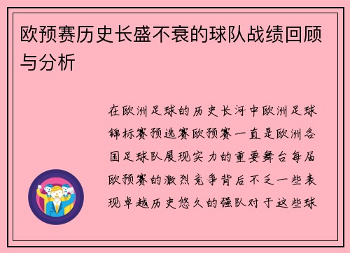 欧预赛历史长盛不衰的球队战绩回顾与分析