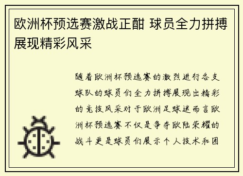 欧洲杯预选赛激战正酣 球员全力拼搏展现精彩风采