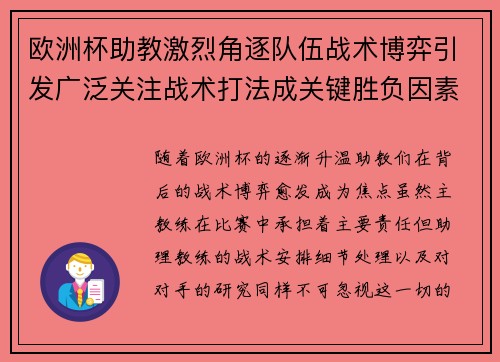 欧洲杯助教激烈角逐队伍战术博弈引发广泛关注战术打法成关键胜负因素