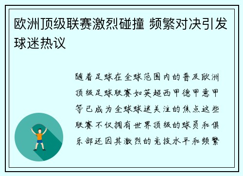 欧洲顶级联赛激烈碰撞 频繁对决引发球迷热议