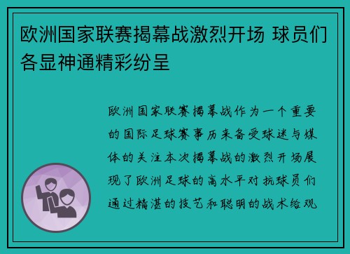 欧洲国家联赛揭幕战激烈开场 球员们各显神通精彩纷呈