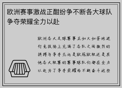 欧洲赛事激战正酣纷争不断各大球队争夺荣耀全力以赴