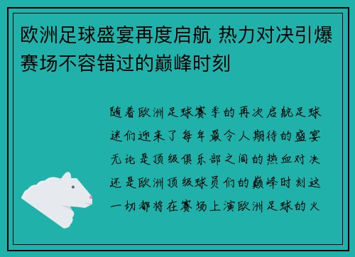 欧洲足球盛宴再度启航 热力对决引爆赛场不容错过的巅峰时刻