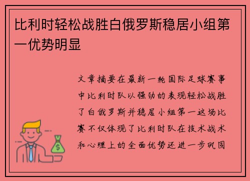 比利时轻松战胜白俄罗斯稳居小组第一优势明显