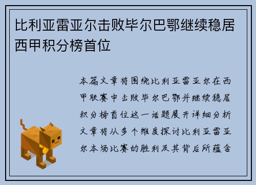 比利亚雷亚尔击败毕尔巴鄂继续稳居西甲积分榜首位