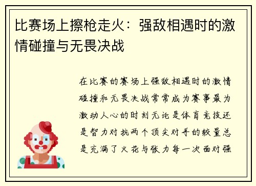 比赛场上擦枪走火：强敌相遇时的激情碰撞与无畏决战