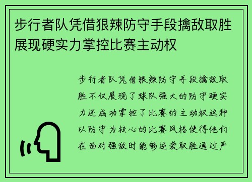 步行者队凭借狠辣防守手段擒敌取胜展现硬实力掌控比赛主动权