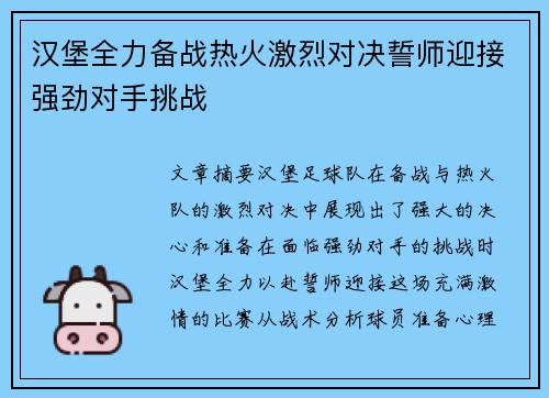 汉堡全力备战热火激烈对决誓师迎接强劲对手挑战