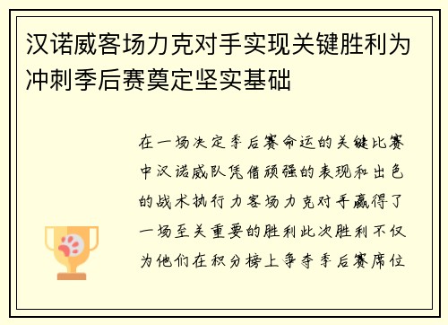 汉诺威客场力克对手实现关键胜利为冲刺季后赛奠定坚实基础