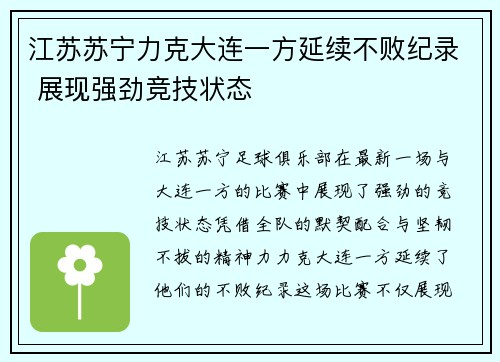 江苏苏宁力克大连一方延续不败纪录 展现强劲竞技状态