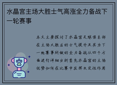 水晶宫主场大胜士气高涨全力备战下一轮赛事